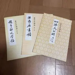 書学名蹟選　3冊セット　孫過庭書譜　趙子昂大学帖　鄭文公碑