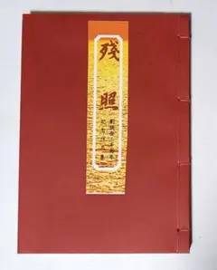 2026年最新】和綴じ本の人気アイテム - メルカリ