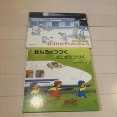 おばけかぞくのいちにち、ぜんろはつづく　絵本2冊セット