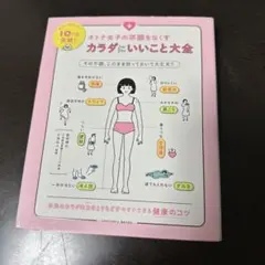 オトナ女子の不調をなくす カラダにいいこと大全