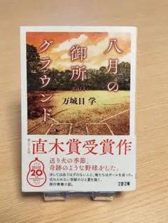 八月の御所グラウンド 万城目学 文春文庫 第170回直木賞受賞作 帯付き 京都