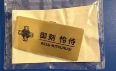 逆転裁判 メモリーオブ検事 ネームプレート風缶バッジ 御剣怜侍 - メルカリ