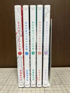 あなたはブンちゃんの恋★全巻セットほか/宮崎夏次系14冊セット 2026年最新】あなたはブンちゃんの恋 全巻の人気アイテム - メルカリ