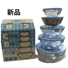 新品 耐熱 ガラス容器 ボウル 5個セット 内海産業 昭和 耐熱ガラスのサムネイル