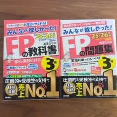 2025―2026年版 みんなが欲しかった! FPの教科書3級＆問題集2冊セット