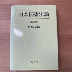 日本国憲法論　第2版　佐藤幸治