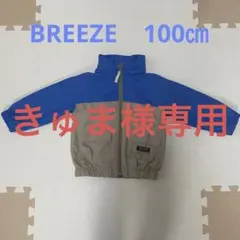 【美品】BREEZE ナイロンジャケット ジャンパー　100㎝　ブルー