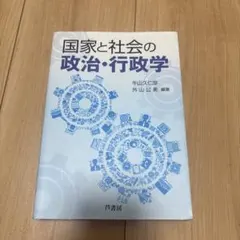 国家と社会の政治・行政学 芦書房