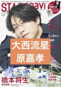 大西流星 原嘉孝 切り抜き