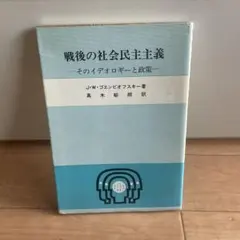 戦後の社会民主主義 そのイデオロギーと政策