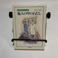 他人の中のわたし 中沢正夫