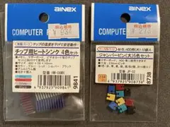 パソコンパーツ【未使用】ヒートシンク・ジャンパーピン