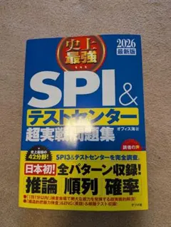 史上最強SPI&テストセンター超実戦問題集 2026最新版