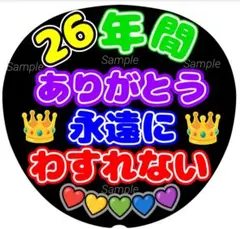 ファンサうちわ文字　26年間ありがとう♡ うちわ文字　カンペ