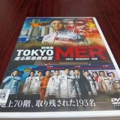 劇場版 TOKYO MER 走る緊急救命室 DVDのサムネイル