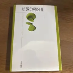 新微分積分 2と「新微分積分2問題集6版」