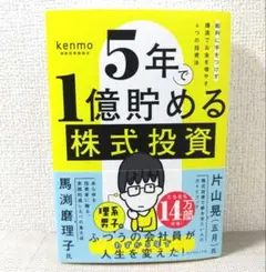 5年で1億貯める株式投資 : 給料に手をつけず爆速でお金を増やす4つの投資法