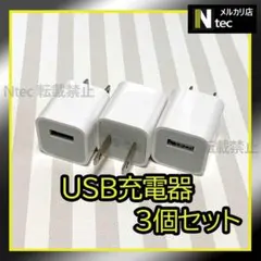 3個 iPhone USB充電器 ACアダプター 純正品同等 コンセント 3
