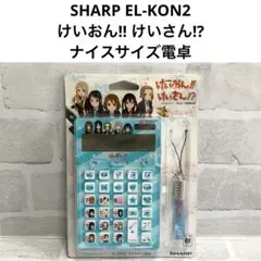 SHARP EL-KON2 けいおん!! 電卓 ブルー 未開封