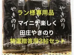 ラン様専用品 焼きのり　田庄やきのり特選贈答用3帖セット