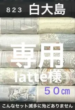 ８２３　l atte様専用【白大島【９マルキ入り❤️半巾＝１７㎝Ｘ各５０㎝合計５m