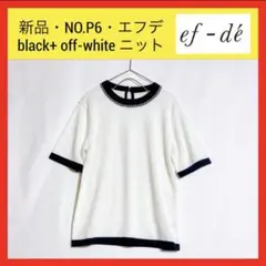 新品 P6 ef-de エフデ 上品 半袖 ニット 黒×オフホワイト　Fサイズのサムネイル