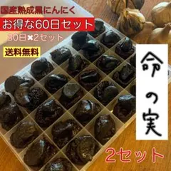 国産熟成黒にんにく　命の実　お得な60日30日❌2セット　黒にんにくのサムネイル