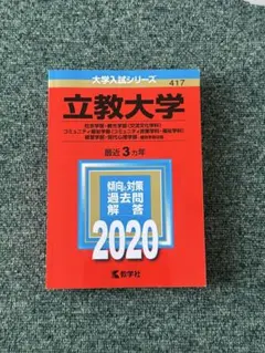 立教大学 大学入試シリーズ 417