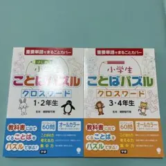 小学1・2年生 ３・４年生　ことばパズル クロスワード　セット