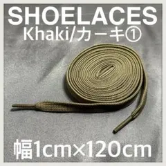 匿名配送 新品120cm横幅1cm シューレース 靴紐 平紐 カーキ➀