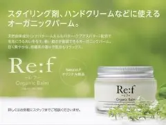 Re:f-レフ- Organic Balm オーガニックバームのサムネイル