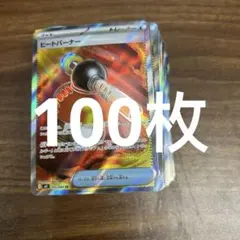 ヒートバーナー SR 100枚セット ポケカ
