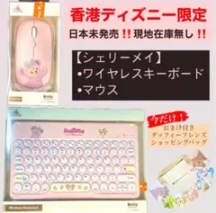 香港ディズニーランド限定‼️ダッフィー シェリーメイ キーボード　マウス＋おまけ付