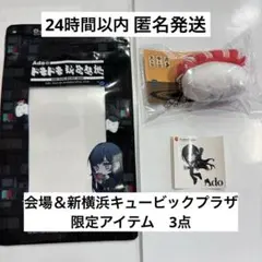 会場限定】Ado 日産スタジアムライブ Ao グッズ まぐろ寿司 - メルカリ