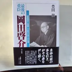 豊田穰著「岡田啓介」