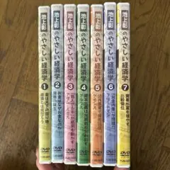 池上彰のやさしい経済学　DVD7巻セット 【1.2.3.4.5.6.7】 池上彰のやさしい経済学 全7巻セット - メルカリ