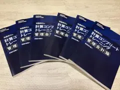 コントレ 計算コンプリートトレーニング2025 管理会計論