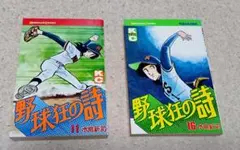 2026年最新】野球狂の詩 1 の人気アイテム - メルカリ