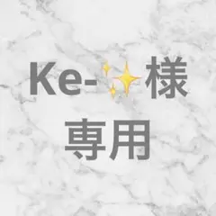 Ke-✨様　専用ページ