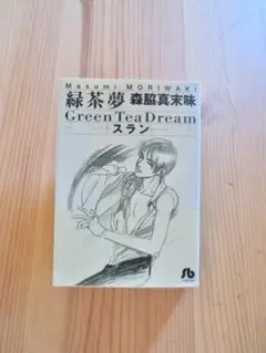 緑茶夢 スラン 小学館文庫 森脇真末味　初版