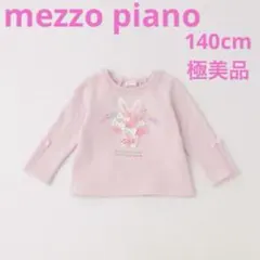 メゾピアノ　裏起毛　ケーキトレーナー　140cm 極美品
