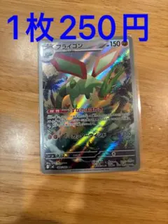 ポケモンカード　フライゴン　AR 1枚250円 M2 088/080
