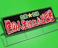 人生反省 自業自得 ステッカー おもしろ デコトラ レトロ トラック野郎 旧車