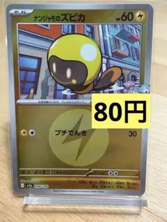 ポケモンカード ナンジャモのズピカ 雷エネルギーミラー 056/193のサムネイル