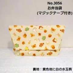No.3056　お弁当袋(マジックテープ付き)　海の生き物パン柄(黄色)　水玉