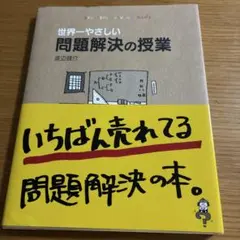 世界一やさしい問題解決の授業 : Problem solving kids