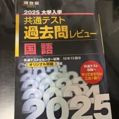 2025大学入学共通テスト過去問レビュー 国語