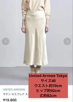 UNITED ARROWS 美品　ウォッシャブル サテン ロングスカート 白のサムネイル