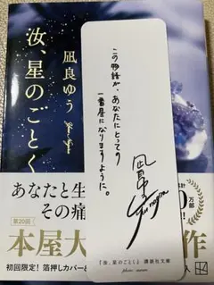 汝、星のごとく　凪良ゆう　講談社文庫