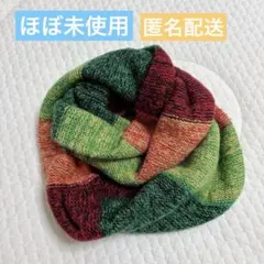 【ほぼ未使用】 スヌード